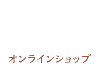 讃岐手打ち生うどん 八十八庵　オンラインショップ